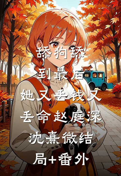 舔狗舔到最后，她又丢钱又丢命赵庭深沈熹微结局+番外