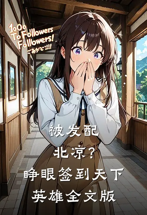 被发配北凉？睁眼签到天下英雄全文版