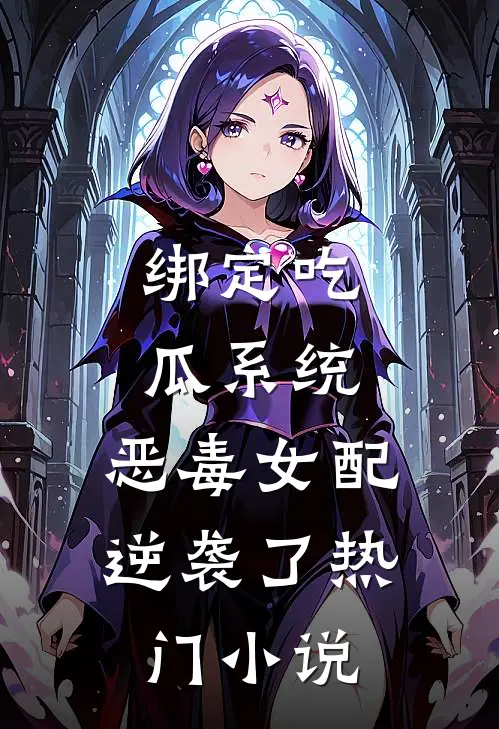 绑定吃瓜系统，恶毒女配逆袭了热门小说