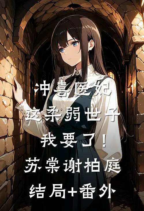 冲喜医妃：这柔弱世子我要了！苏棠谢柏庭结局+番外