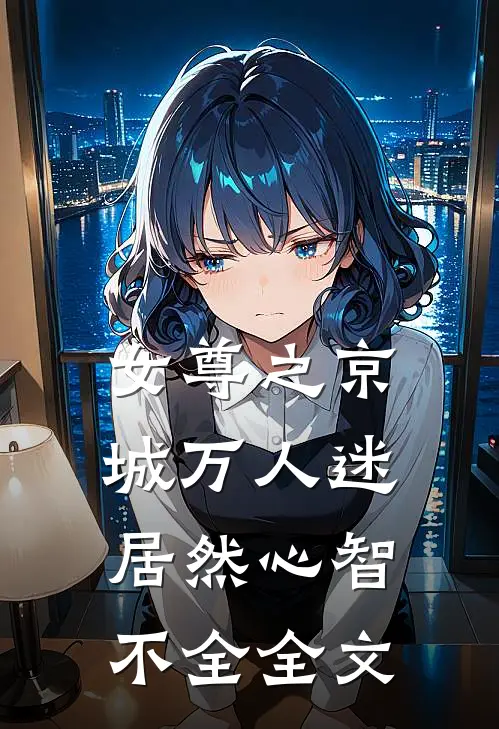 女尊之京城万人迷居然心智不全全文