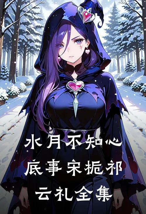 水月不知心底事宋栀祁云礼全集