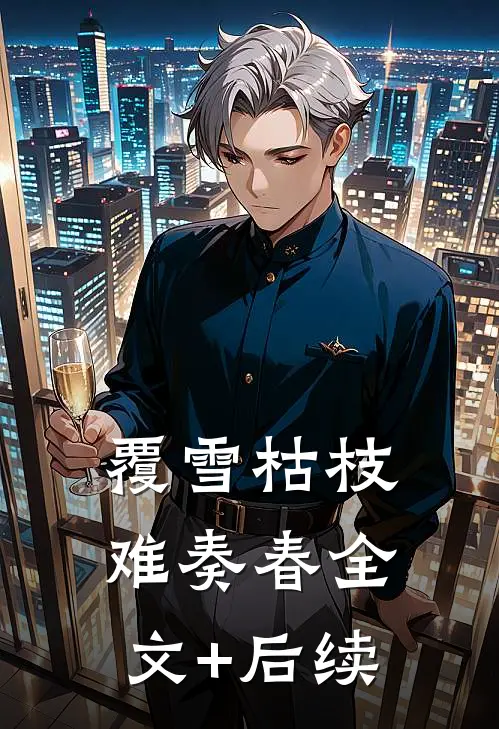 覆雪枯枝，难奏春全文+后续