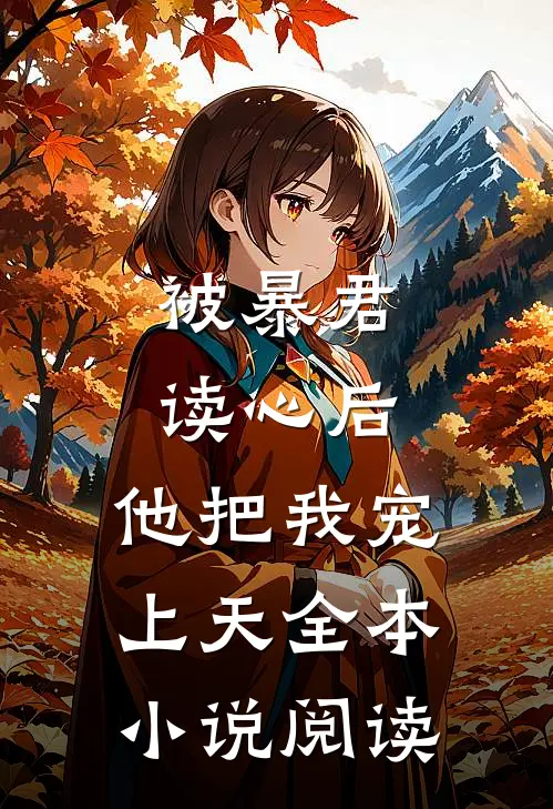 被暴君读心后，他把我宠上天全本小说阅读