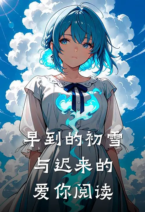 早到的初雪与迟来的爱你阅读