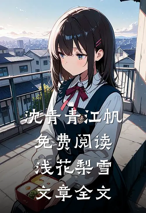 沈青青江帆免费阅读浅花梨雪文章全文