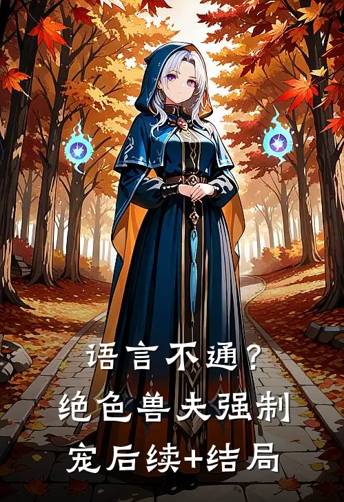 语言不通？绝色兽夫强制宠后续+结局