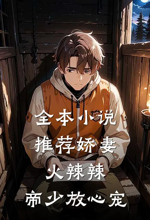全本小说推荐娇妻火辣辣：帝少放心宠