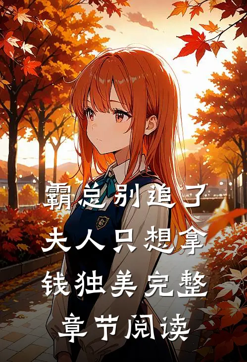 霸总别追了，夫人只想拿钱独美完整章节阅读