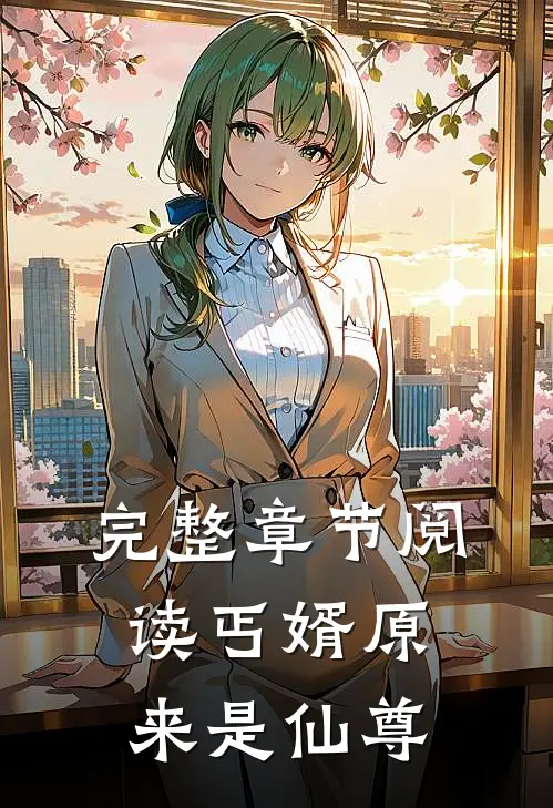完整章节阅读丐婿原来是仙尊
