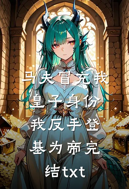 马夫冒充我皇子身份，我反手登基为帝完结txt
