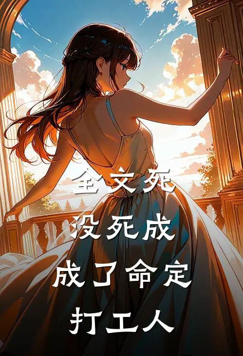 全文死没死成，成了命定打工人