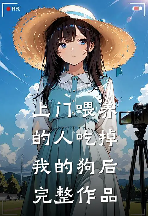 上门喂养的人吃掉我的狗后完整作品