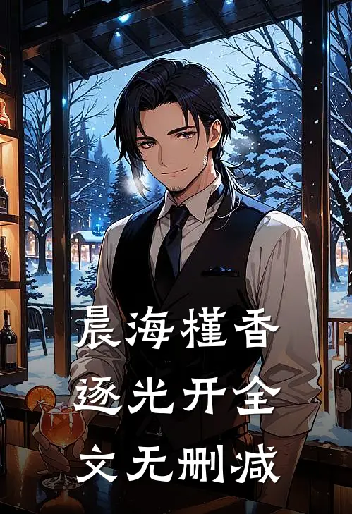 晨海槿香逐光开全文无删减