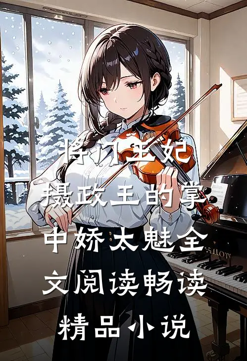 将门王妃:摄政王的掌中娇太魅全文阅读畅读精品小说