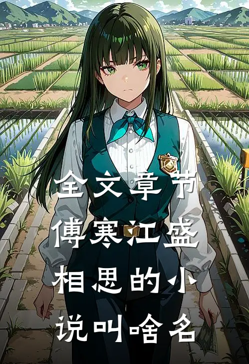 全文章节傅寒江盛相思的小说叫啥名