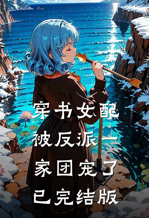 穿书女配被反派一家团宠了已完结版