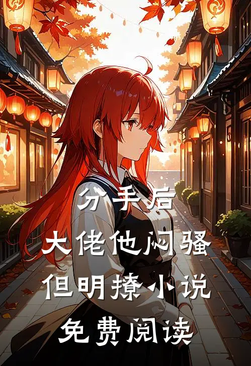 分手后，大佬他闷骚但明撩小说免费阅读