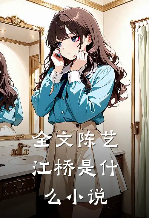 全文陈艺江桥是什么小说