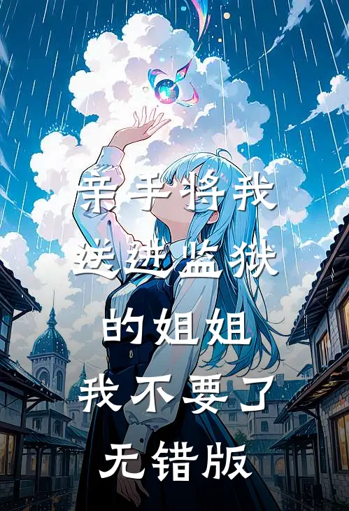 亲手将我送进监狱的姐姐，我不要了无错版