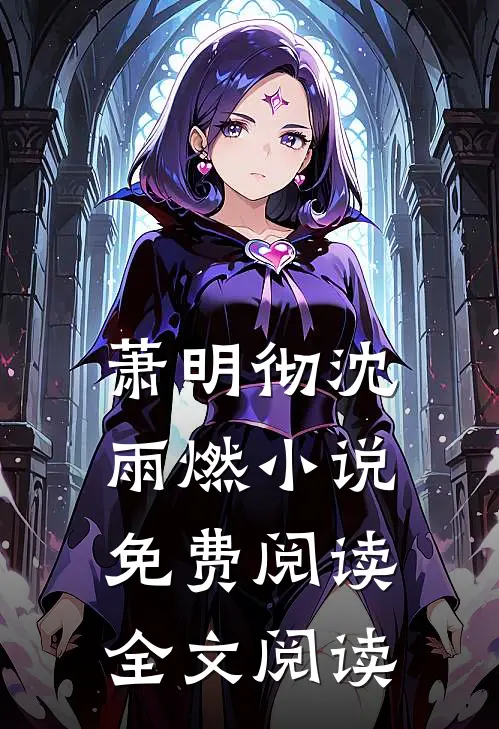 萧明彻沈雨燃小说免费阅读全文阅读