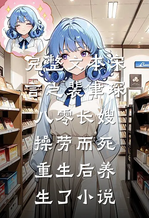 完整文本宋言之裴聿琛(八零长嫂操劳而死:重生后养生了小说)