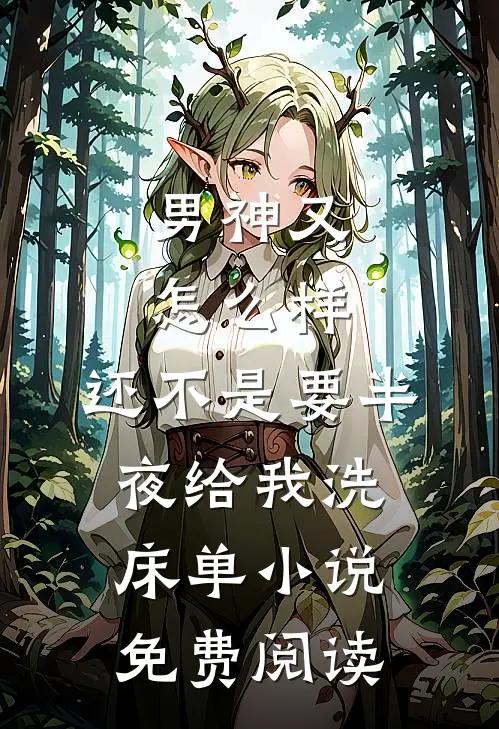 男神又怎么样，还不是要半夜给我洗床单小说免费阅读