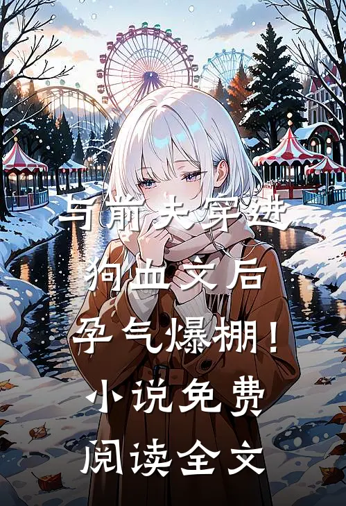 与前夫穿进狗血文后，孕气爆棚！小说免费阅读全文