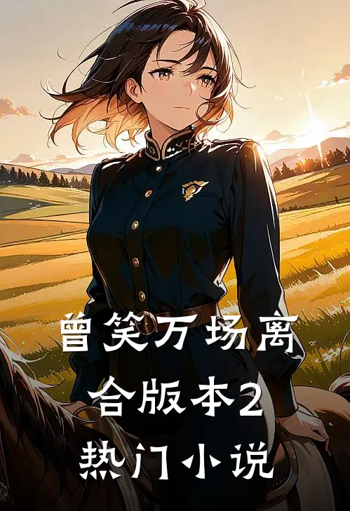 曾笑万场离合版本2热门小说