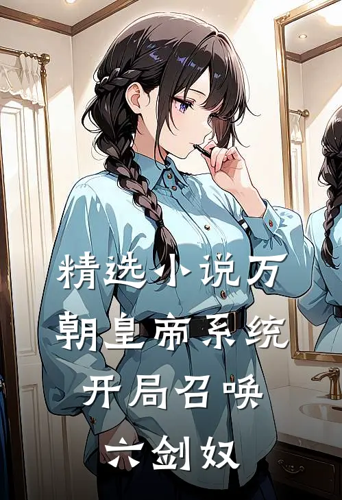 精选小说万朝皇帝系统，开局召唤六剑奴