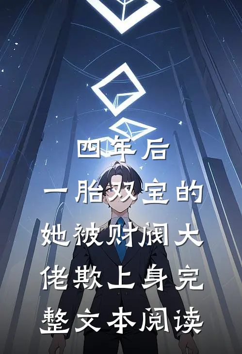 四年后，一胎双宝的她被财阀大佬欺上身完整文本阅读