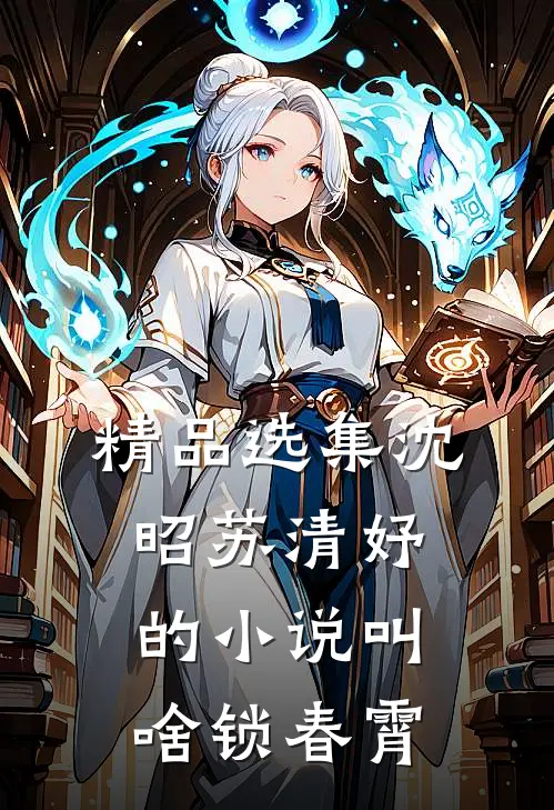 精品选集沈昭苏清妤的小说叫啥锁春霄