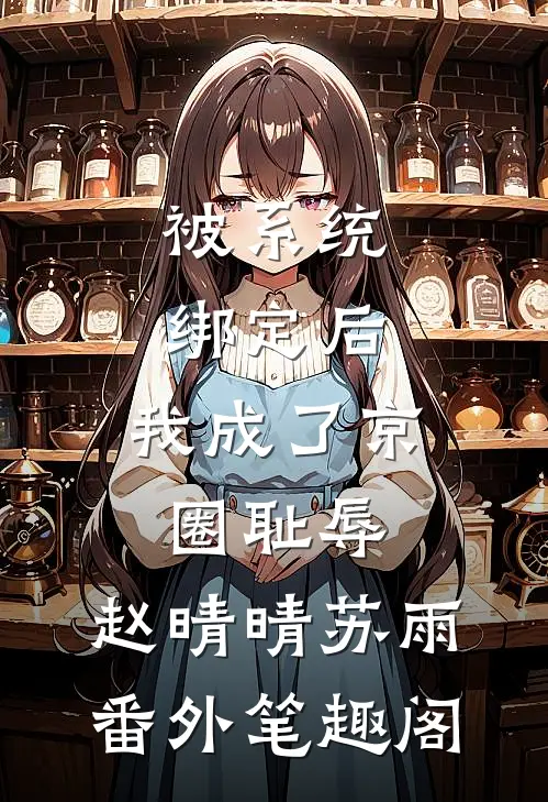 被系统绑定后，我成了京圈耻辱：赵晴晴苏雨番外笔趣阁