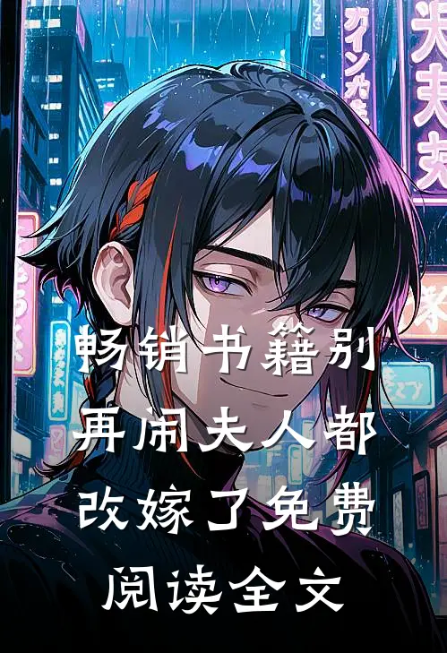 畅销书籍别再闹夫人都改嫁了免费阅读全文