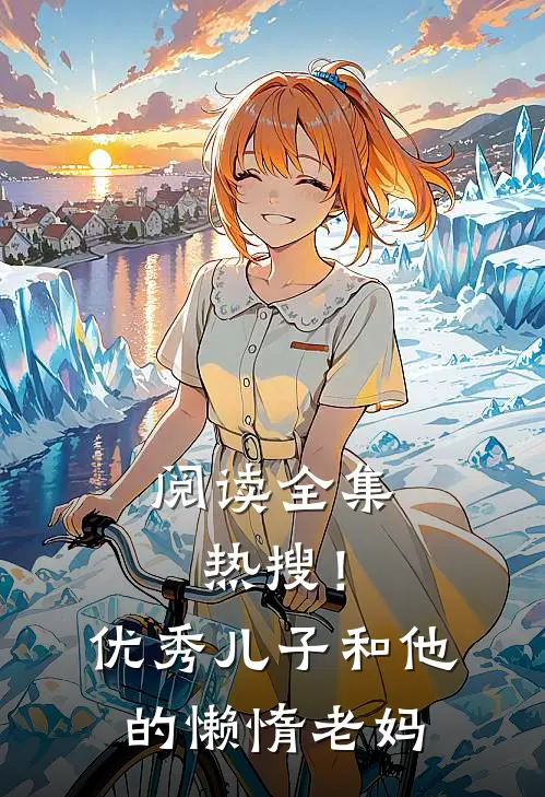 阅读全集热搜！优秀儿子和他的懒惰老妈