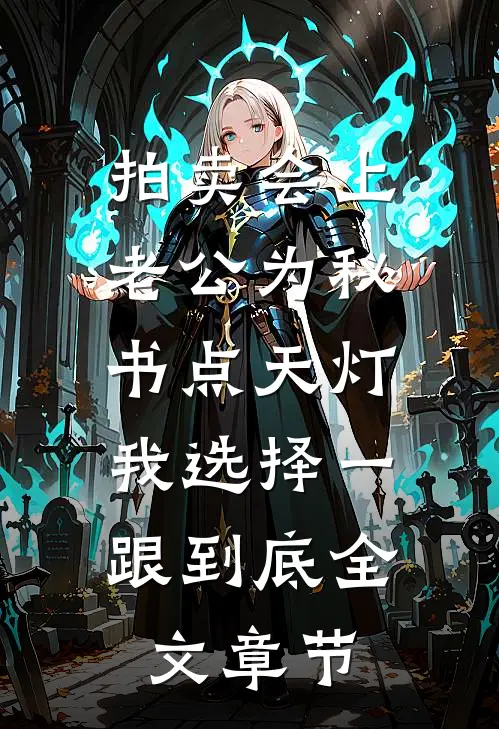拍卖会上老公为秘书点天灯，我选择一跟到底全文章节