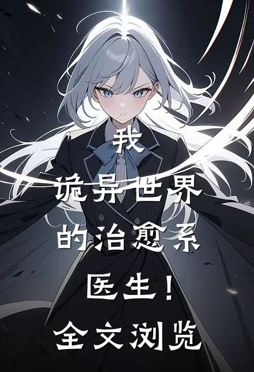 我，诡异世界的治愈系医生！全文浏览