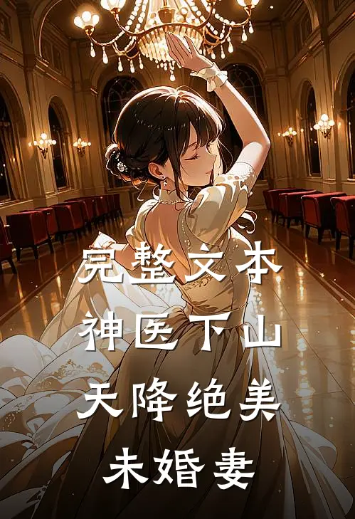 完整文本神医下山：天降绝美未婚妻
