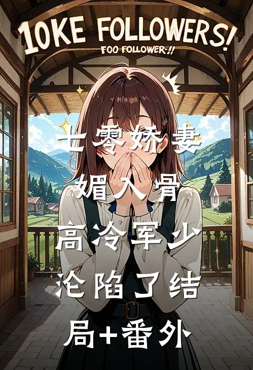七零娇妻媚入骨，高冷军少沦陷了结局+番外