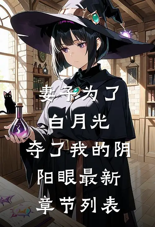 妻子为了白月光，夺了我的阴阳眼最新章节列表