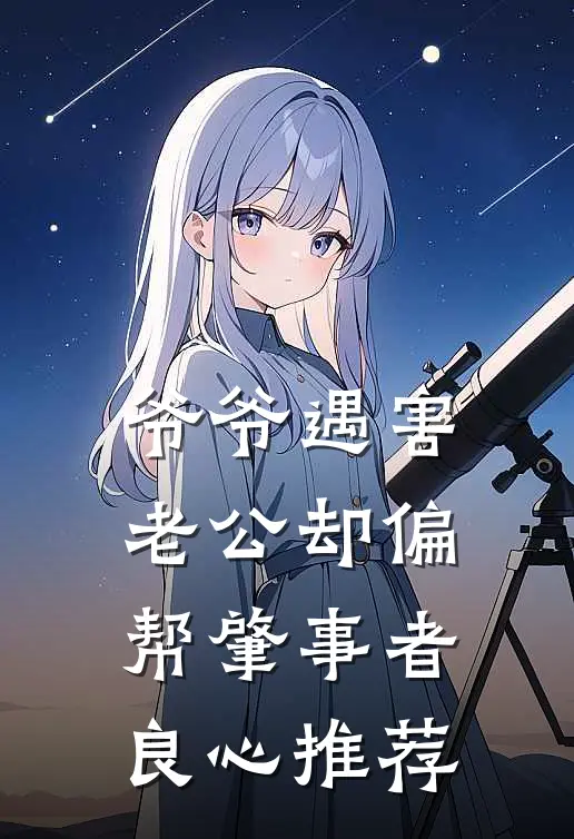 爷爷遇害，老公却偏帮肇事者良心推荐