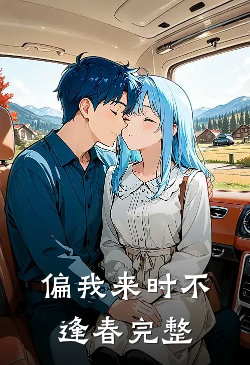 偏我来时不逢春完整