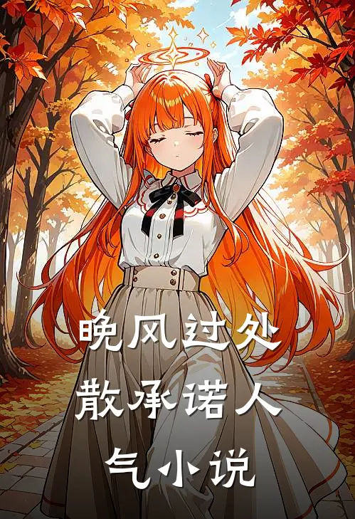 晚风过处散承诺人气小说