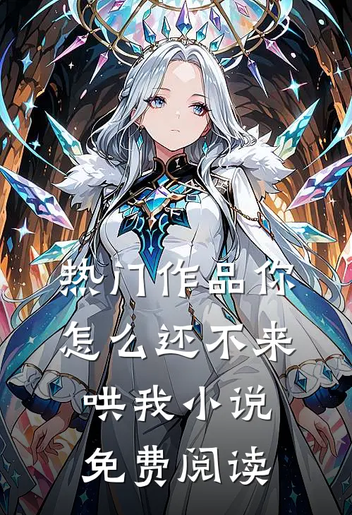 热门作品你怎么还不来哄我小说免费阅读