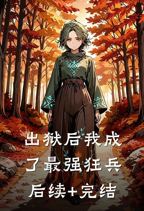 出狱后我成了最强狂兵后续+完结