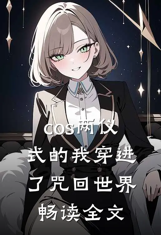 cos两仪式的我穿进了咒回世界畅读全文