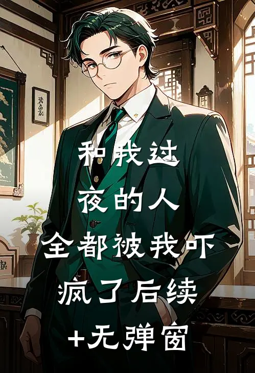 和我过夜的人，全都被我吓疯了后续+无弹窗