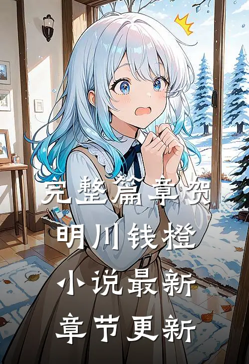 完整篇章贺明川钱橙小说最新章节更新