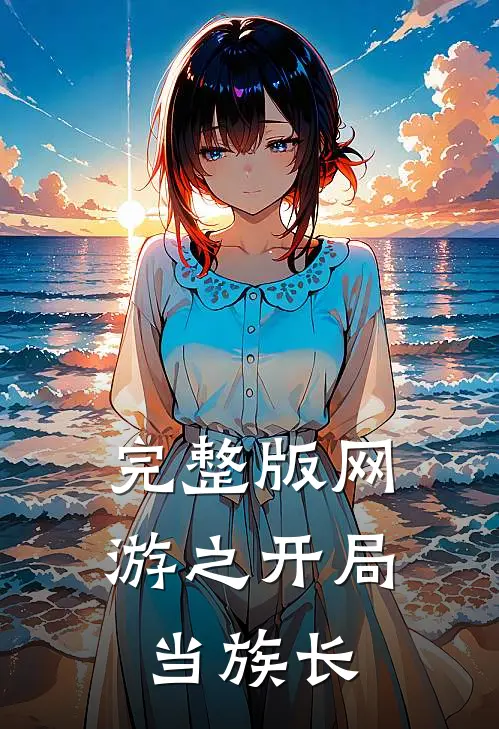 完整版网游之开局当族长
