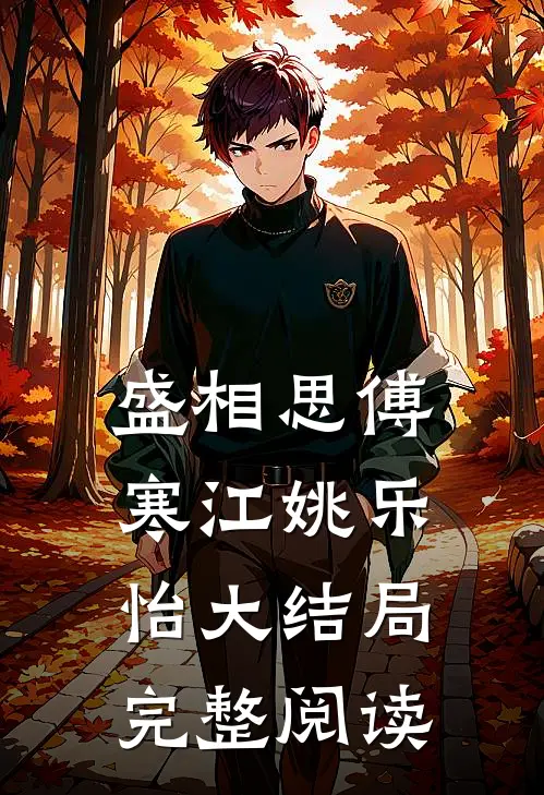 盛相思傅寒江姚乐怡大结局完整阅读